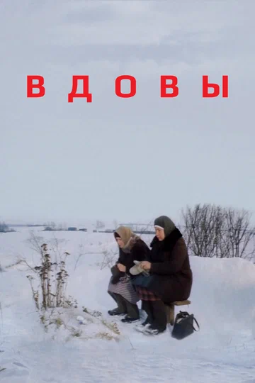 Постер: Вдовы