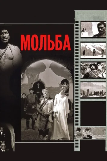 Постер: Мольба