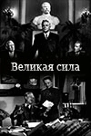 Постер: Великая сила