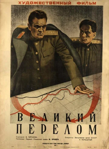 Постер: Великий перелом