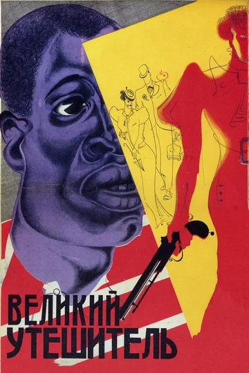 Постер: Великий утешитель