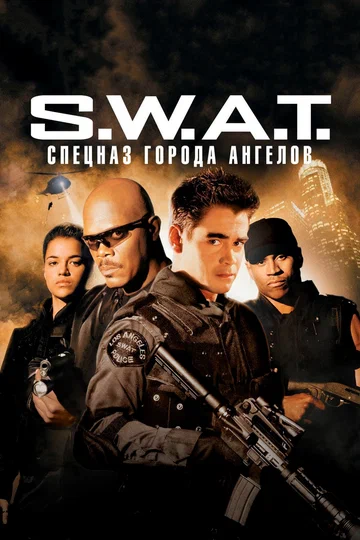 Постер: S.W.A.T.: Спецназ города ангелов