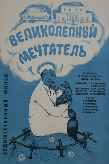 Постер: Великолепный мечтатель