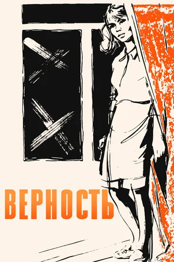 Постер: Верность