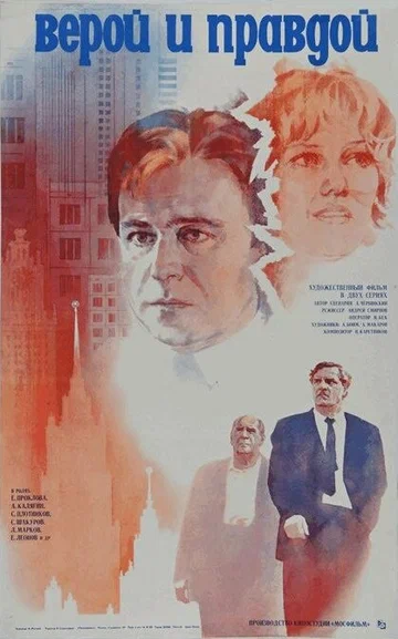 Постер: Верой и правдой