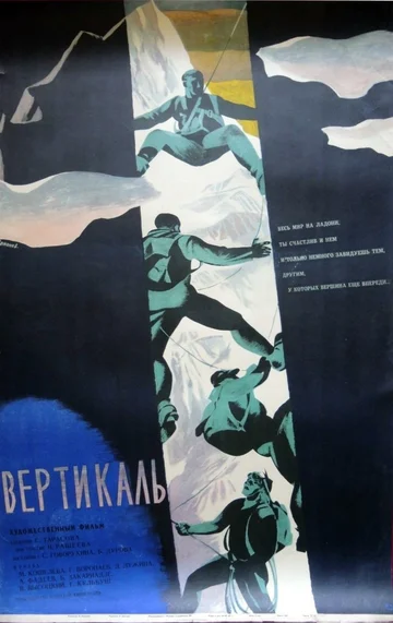 Постер: Вертикаль