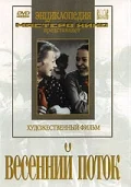 Постер: Весенний поток