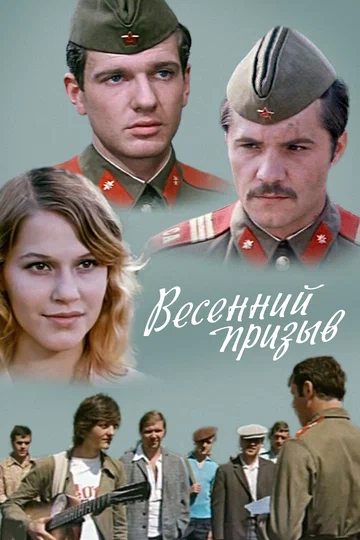 Постер: Весенний призыв