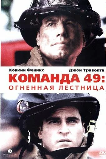 Постер: Команда 49: Огненная лестница