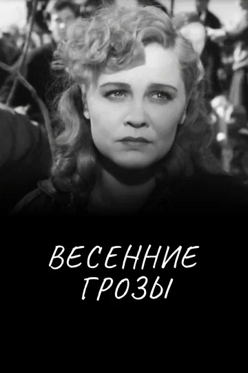 Постер: Весенние грозы