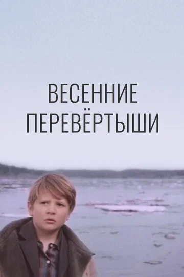 Постер: Весенние перевертыши