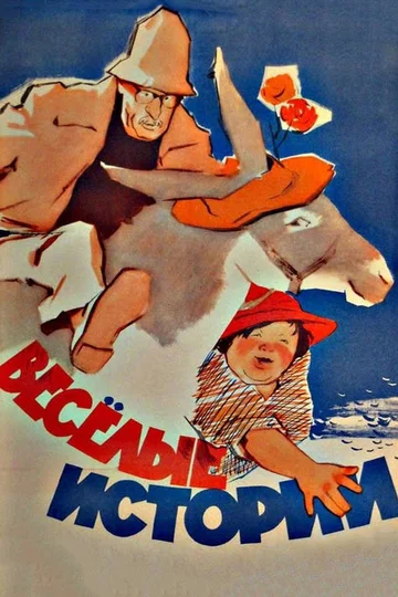 Постер: Веселые истории