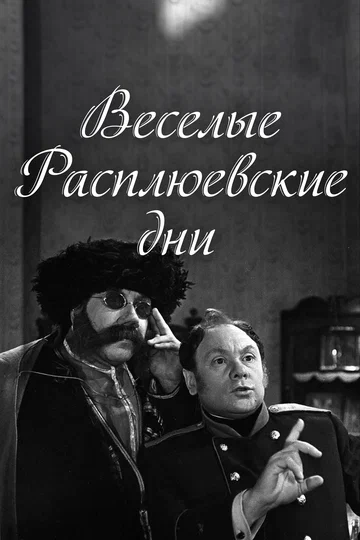 Постер: Весёлые Расплюевские дни