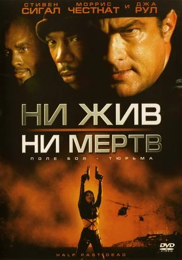 Постер: Ни жив, ни мёртв