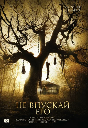 Постер: Не впускай его