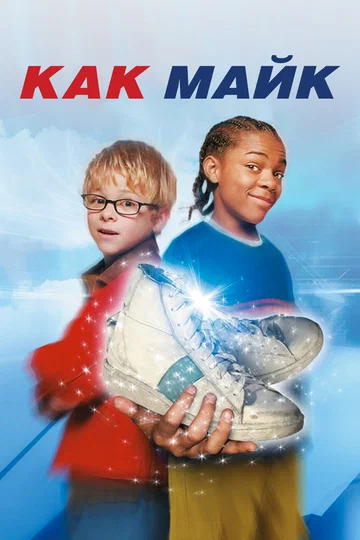 Постер: Как Майк