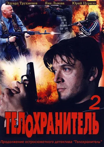 Постер: Телохранитель 2