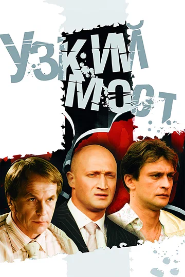 Постер: Узкий мост