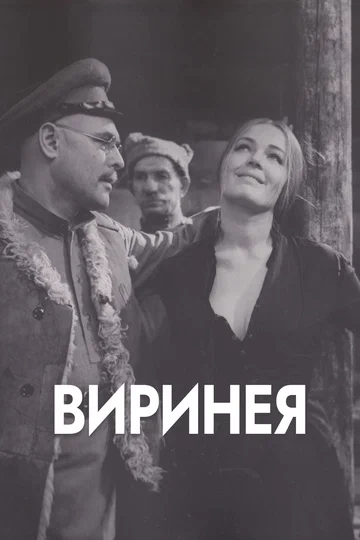Постер: Виринея