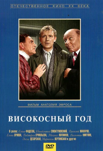 Постер: Високосный год