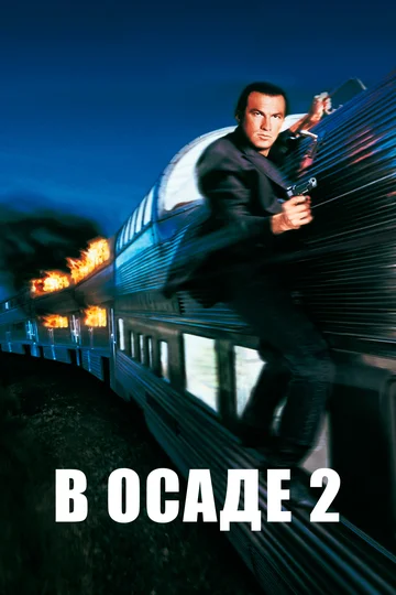 Постер: В осаде 2: Темная территория