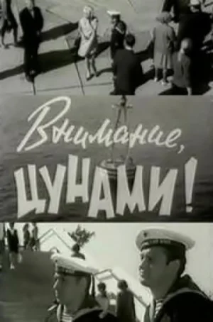 Постер: Внимание, цунами