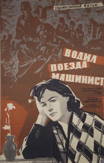 Постер: Водил поезда машинист