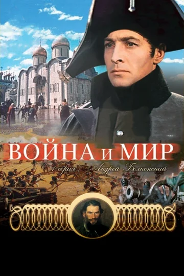 Постер: Война и мир: Андрей Болконский