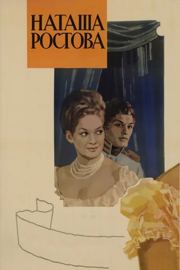 Постер: Война и Мир 2: Наташа Ростова