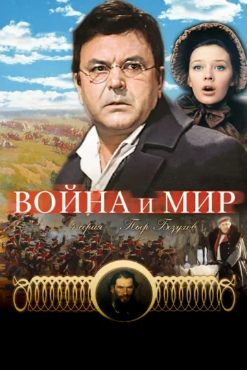 Постер: Война и Мир 4: Пьер Безухов