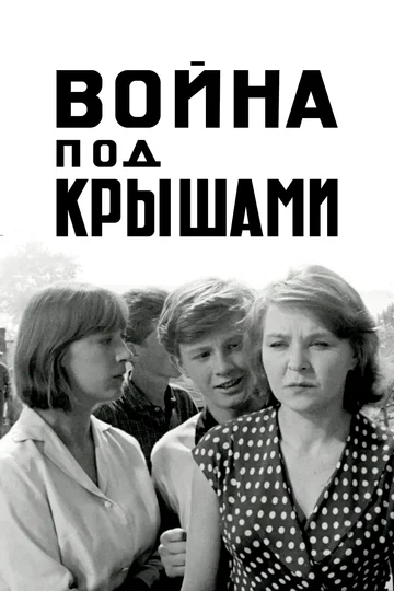 Постер: Война под крышами