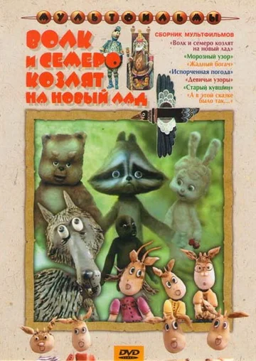 Постер: Волк и семеро козлят на новый лад
