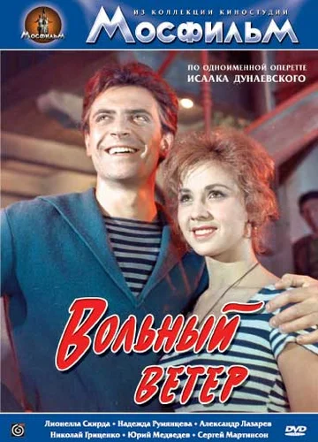 Постер: Вольный ветер