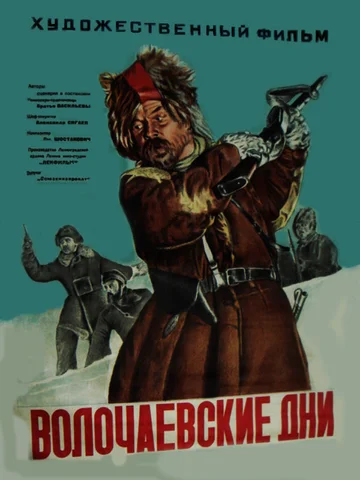 Постер: Волочаевские дни