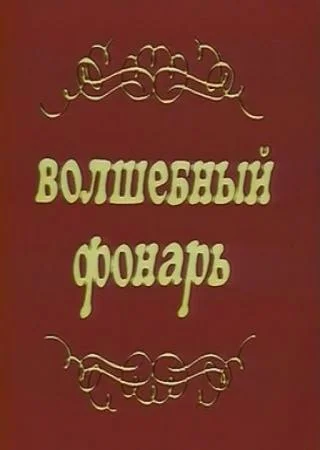 Постер: Волшебный фонарь