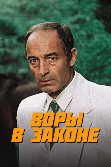 Постер: Воры в законе