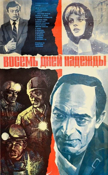 Постер: Восемь дней надежды