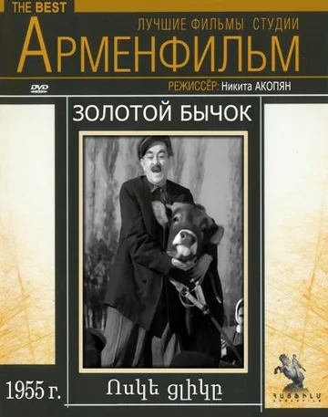 Постер: Золотой бычок
