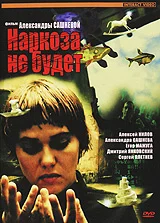 Постер: Наркоза не будет