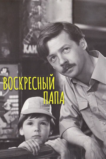 Постер: Воскресный папа