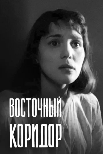 Постер: Восточный коридор