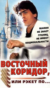 Постер: Восточный коридор, или рэкет по...