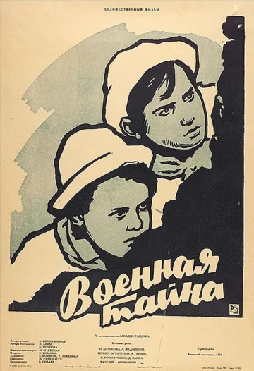 Постер: Военная тайна