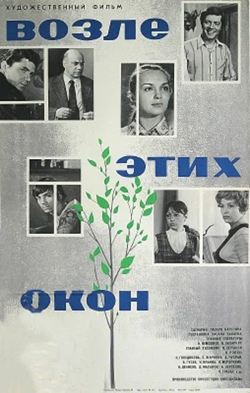 Постер: Возле этих окон