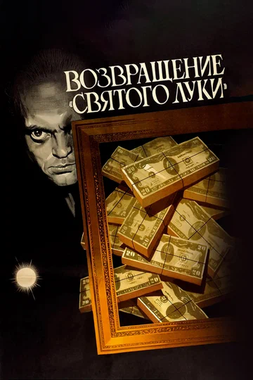 Постер: Возвращение «Святого Луки»