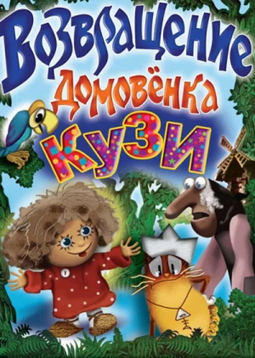 Постер: Возвращение домовёнка