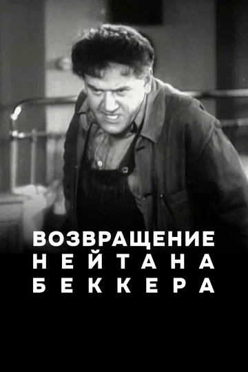 Постер: Возвращение Нейтана Беккера