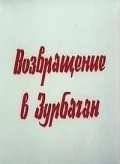 Постер: Возвращение в Зурбаган