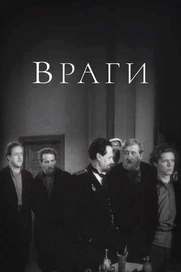 Постер: Враги