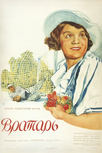 Постер: Вратарь